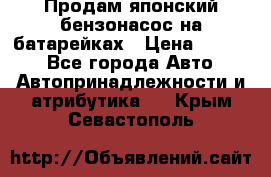 Продам японский бензонасос на батарейках › Цена ­ 1 200 - Все города Авто » Автопринадлежности и атрибутика   . Крым,Севастополь